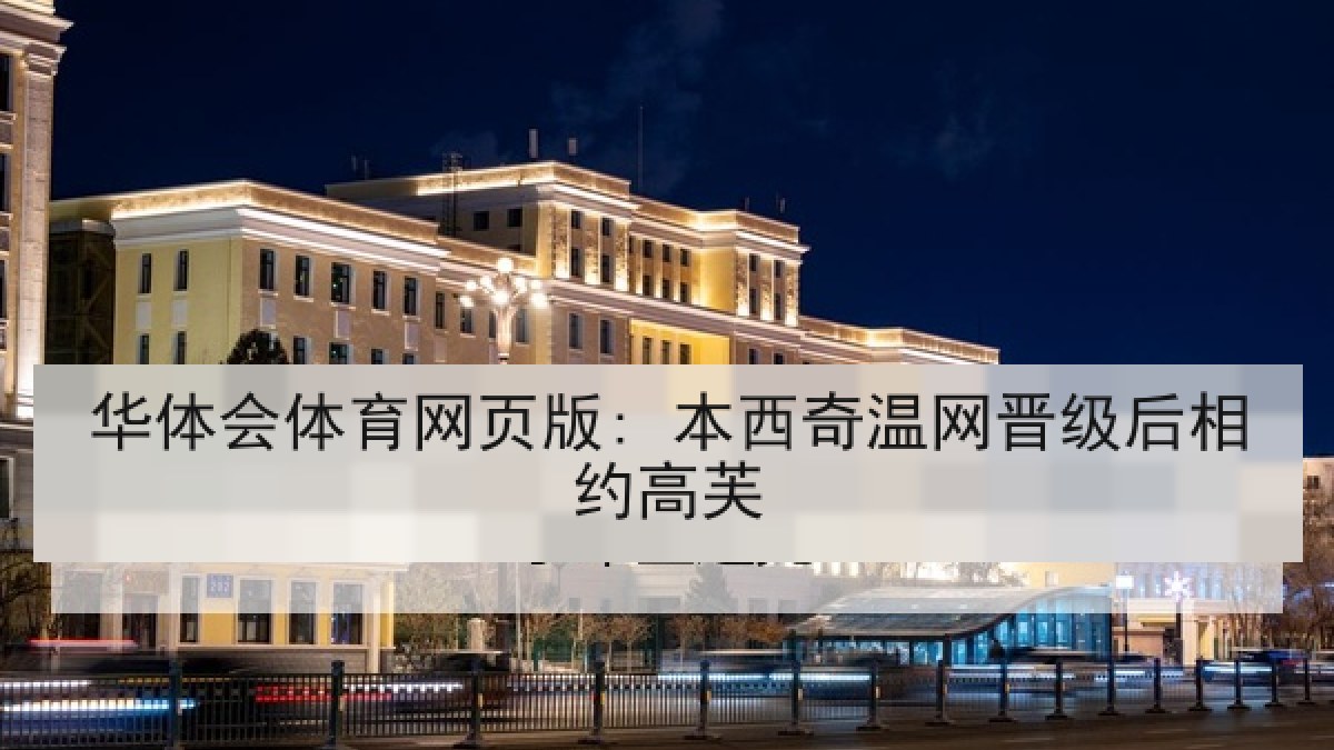 华体会体育网页版: 本西奇温网晋级后相约高芙
