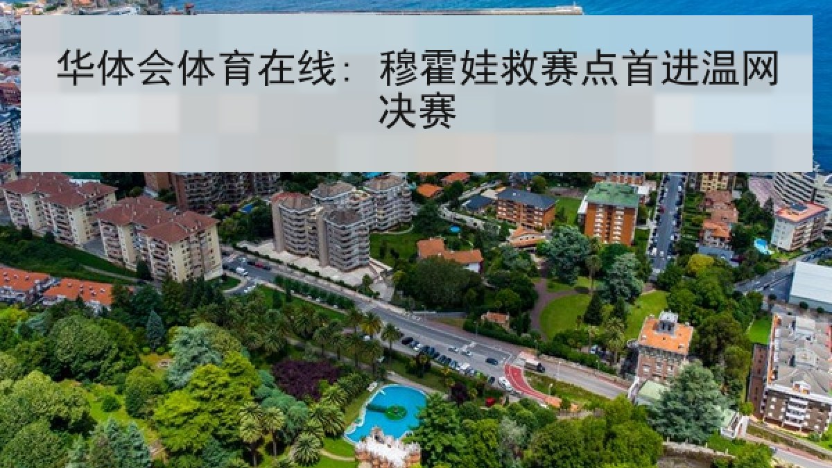 华体会体育在线: 穆霍娃救赛点首进温网决赛