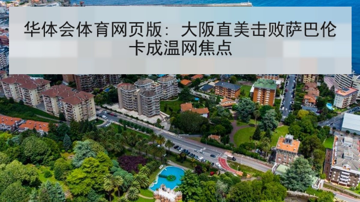 华体会体育网页版: 大阪直美击败萨巴伦卡成温网焦点