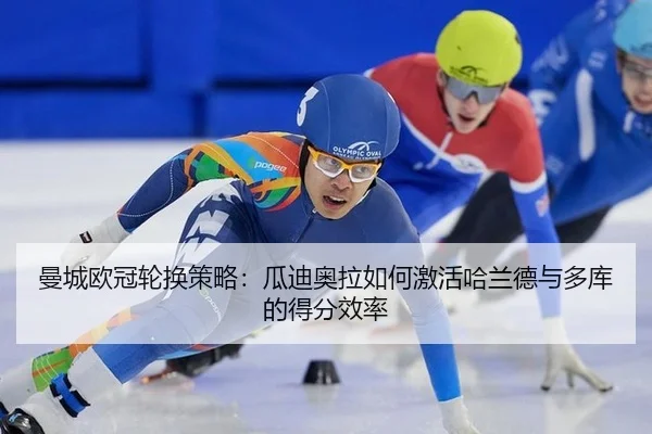 man-cheng-ou-guan-lun-huan-ce-lve-gua-di-ao-la-ru-he-ji-huo-ha-lan-de-yu-duo-ku-de-de-fen-xiao-lv-3-658.jpg