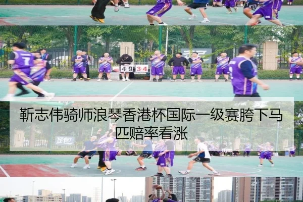 靳志伟骑师浪琴香港杯国际一级赛胯下马匹赔率看涨