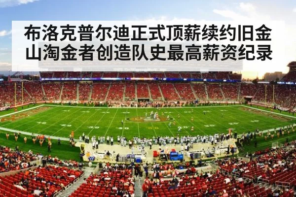 布洛克普尔迪正式顶薪续约旧金山淘金者创造队史最高薪资纪录