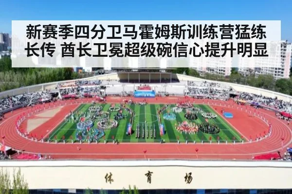 新赛季四分卫马霍姆斯训练营猛练长传 酋长卫冕超级碗信心提升明显