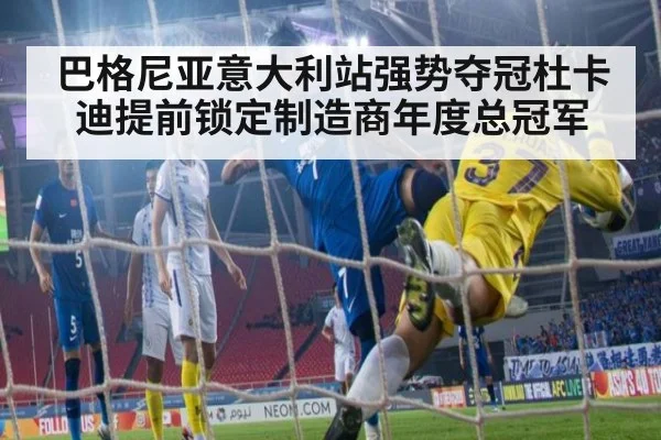 巴格尼亚意大利站强势夺冠杜卡迪提前锁定制造商年度总冠军