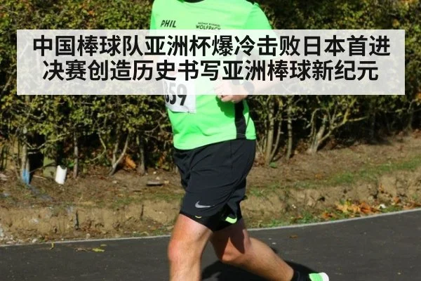 中国棒球队亚洲杯爆冷击败日本首进决赛创造历史书写亚洲棒球新纪元