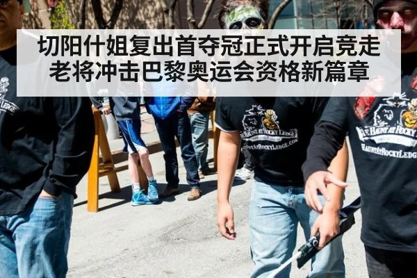 切阳什姐复出首夺冠正式开启竞走老将冲击巴黎奥运会资格新篇章